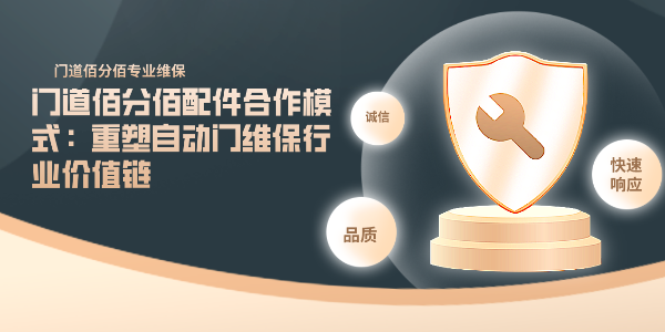 門(mén)道佰分佰配件合作模式：重塑自動(dòng)門(mén)維保行業(yè)價(jià)值鏈