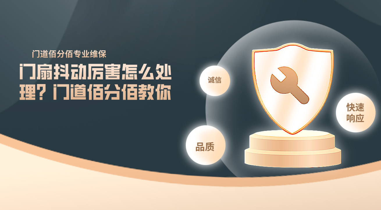 門扇抖動厲害怎么處理？門道佰分佰教你