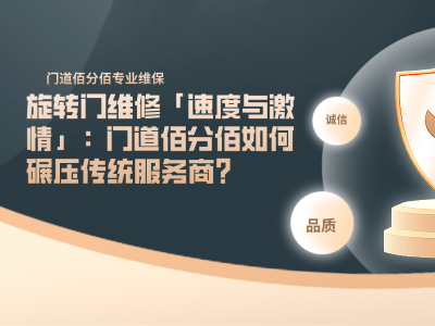 旋轉門維修「速度與激情」：門道佰分佰如何碾壓傳統服務商？