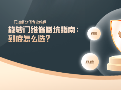 旋轉門維修避坑指南：到底怎么選？