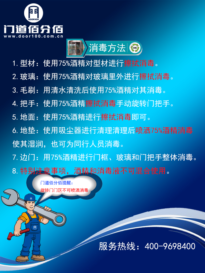 旋轉門門區(qū)殺毒方法