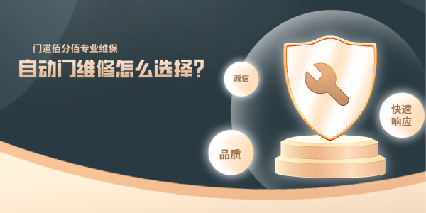 自動門維修怎么選擇？