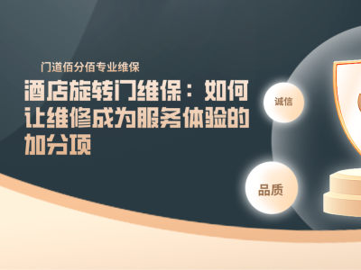 酒店旋轉門維保：如何讓維修成為服務體驗的加分項