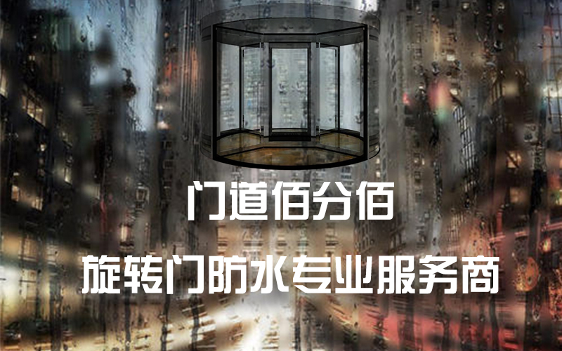 雷雨天氣自動旋轉門使用注意事項與進水維修方法