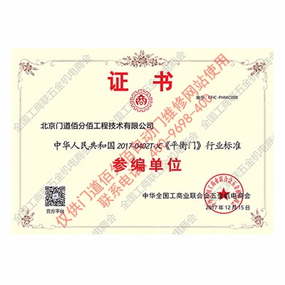 平衡門行業標準證書