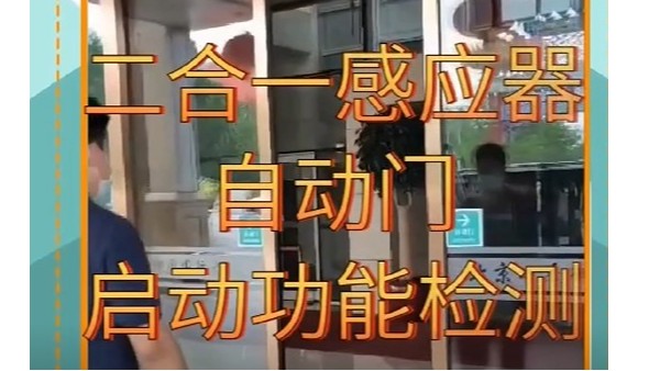 【視頻】二合一感應器自動門啟動與安全功能檢測方法