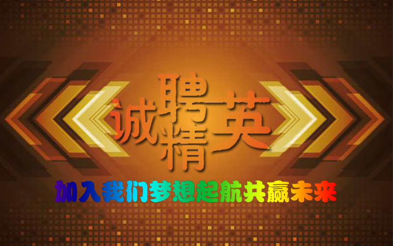 全國性自動門售后服務(wù)公司誠聘精英啦！