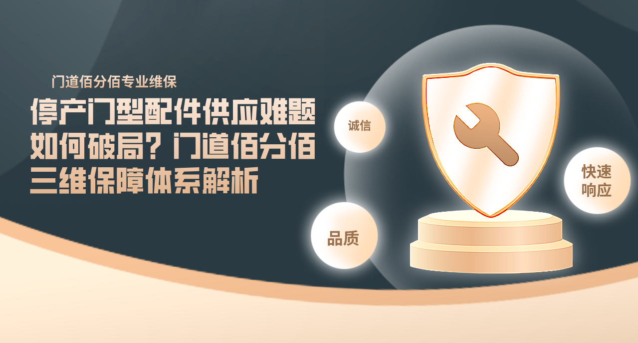 停產門型配件供應難題如何破局？門道佰分佰三維保障體系解析