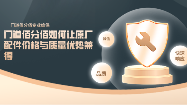 門道佰分佰如何讓原廠配件價格與質量優勢兼得