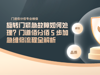 旋轉門緊急故障如何處理？門道佰分佰 5 步加急維修流程全解析