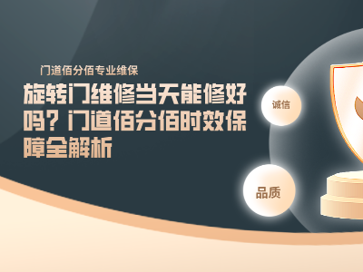 旋轉門維修當天能修好嗎？門道佰分佰時效保障全解析