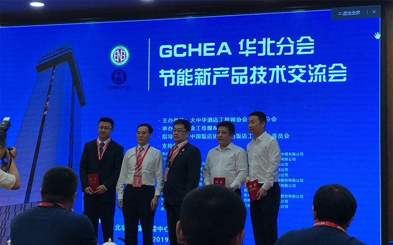 GCHEA華北區節能新產品技術交流會會議中