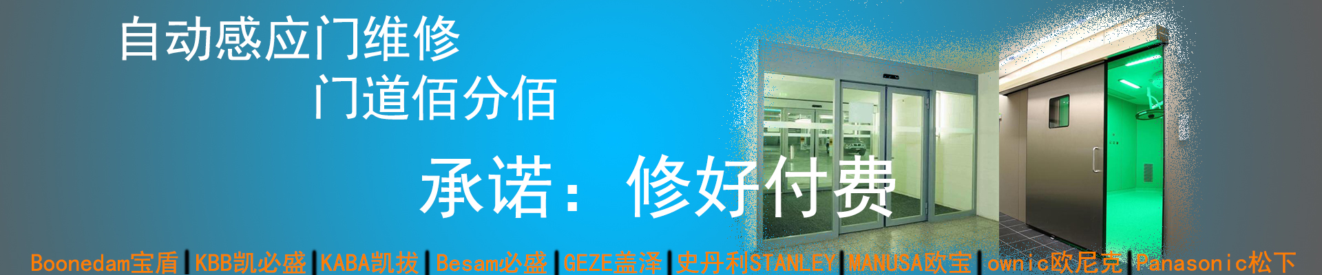 門道佰分佰感應(yīng)門維修，修好付費(fèi)