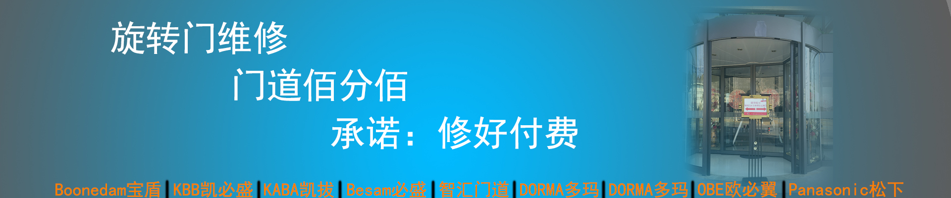 門道佰分佰旋轉(zhuǎn)門維修，修好付費