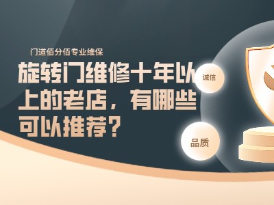 旋轉(zhuǎn)門維修十年以上的老店，有哪些可以推薦？
