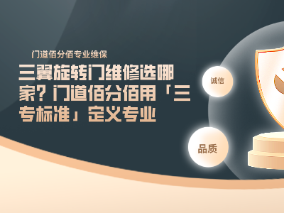三翼旋轉門維修選哪家？門道佰分佰用「三專標準」定義專業