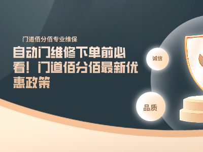 自動門維修下單前必看！門道佰分佰最新優惠政策